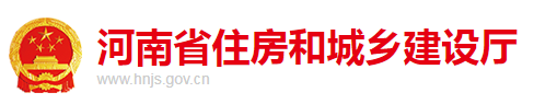河南省住房和城鄉(xiāng)建設廳